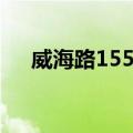 威海路155弄（关于威海路155弄简介）