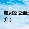 威灵怒之绝地天通（关于威灵怒之绝地天通简介）