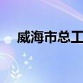 威海市总工会（关于威海市总工会简介）