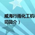 威海行雨化工机械有限公司（关于威海行雨化工机械有限公司简介）