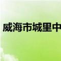 威海市城里中学（关于威海市城里中学简介）