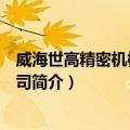 威海世高精密机械有限公司（关于威海世高精密机械有限公司简介）
