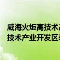 威海火炬高技术产业开发区寿山石博物馆（关于威海火炬高技术产业开发区寿山石博物馆简介）
