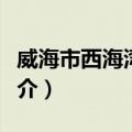 威海市西海湾花园（关于威海市西海湾花园简介）