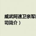 威武阿速卫亲军都指挥使司（关于威武阿速卫亲军都指挥使司简介）