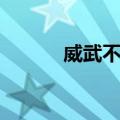 威武不屈（关于威武不屈简介）
