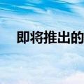 即将推出的Surface Pro 7有些规格泄漏 