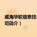 威海华软信息技术有限公司（关于威海华软信息技术有限公司简介）