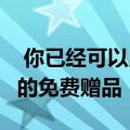  你已经可以用全新的Fitbit Versa 2获得很酷的免费赠品