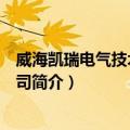 威海凯瑞电气技术有限公司（关于威海凯瑞电气技术有限公司简介）