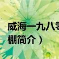 威海一九八零录音棚（关于威海一九八零录音棚简介）