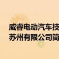 威睿电动汽车技术 苏州有限公司（关于威睿电动汽车技术 苏州有限公司简介）