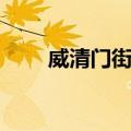 威清门街道（关于威清门街道简介）