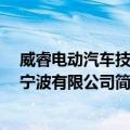 威睿电动汽车技术 宁波有限公司（关于威睿电动汽车技术 宁波有限公司简介）