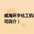 威海环宇化工机械有限公司（关于威海环宇化工机械有限公司简介）