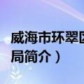 威海市环翠区财政局（关于威海市环翠区财政局简介）