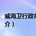威海卫行政办事处（关于威海卫行政办事处简介）