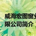 威海宏图窗业有限公司（关于威海宏图窗业有限公司简介）