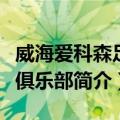 威海爱科森足球俱乐部（关于威海爱科森足球俱乐部简介）