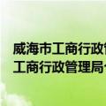 威海市工商行政管理局个体私营经济服务中心（关于威海市工商行政管理局个体私营经济服务中心简介）