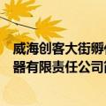 威海创客大街孵化器有限责任公司（关于威海创客大街孵化器有限责任公司简介）