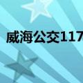 威海公交117路（关于威海公交117路简介）