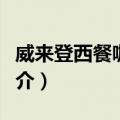 威来登西餐咖啡厅（关于威来登西餐咖啡厅简介）