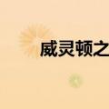 威灵顿之线（关于威灵顿之线简介）