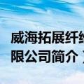 威海拓展纤维有限公司（关于威海拓展纤维有限公司简介）