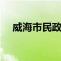 威海市民政局（关于威海市民政局简介）