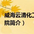威海云清化工开发院（关于威海云清化工开发院简介）
