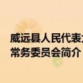威远县人民代表大会常务委员会（关于威远县人民代表大会常务委员会简介）