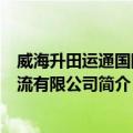 威海升田运通国际物流有限公司（关于威海升田运通国际物流有限公司简介）