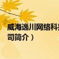 威海逸川网络科技有限公司（关于威海逸川网络科技有限公司简介）