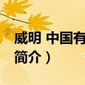 威明 中国有限公司（关于威明 中国有限公司简介）