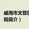 威海市文登区财政局（关于威海市文登区财政局简介）