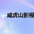 威虎山影视城（关于威虎山影视城简介）