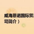 威海恩诺国际贸易有限公司（关于威海恩诺国际贸易有限公司简介）