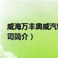 威海万丰奥威汽轮有限公司（关于威海万丰奥威汽轮有限公司简介）