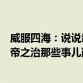 威服四海：说说武帝之治那些事儿（关于威服四海：说说武帝之治那些事儿简介）