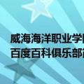 威海海洋职业学院百度百科俱乐部（关于威海海洋职业学院百度百科俱乐部简介）