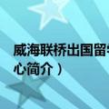 威海联桥出国留学服务中心（关于威海联桥出国留学服务中心简介）