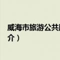 威海市旅游公共服务中心（关于威海市旅游公共服务中心简介）