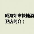 威海如家快捷酒店 威海卫店（关于威海如家快捷酒店 威海卫店简介）