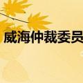 威海仲裁委员会（关于威海仲裁委员会简介）