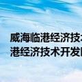 威海临港经济技术开发区草庙子镇中心幼儿园（关于威海临港经济技术开发区草庙子镇中心幼儿园简介）