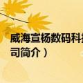 威海宣杨数码科技有限公司（关于威海宣杨数码科技有限公司简介）
