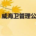 威海卫管理公署（关于威海卫管理公署简介）