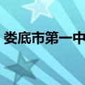 娄底市第一中学（关于娄底市第一中学简介）
