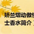 娇兰熠动傲慢女士香水（关于娇兰熠动傲慢女士香水简介）